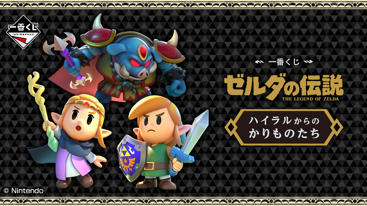 一番くじ ゼルダの伝説 ハイラルからのかりものたち｜一番くじ倶楽部