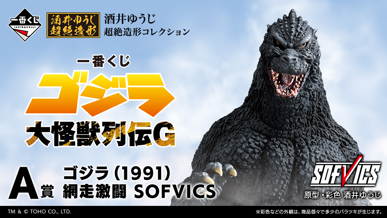 一番くじ ゴジラ 大怪獣列伝G｜一番くじ倶楽部｜BANDAI SPIRITS公式 一