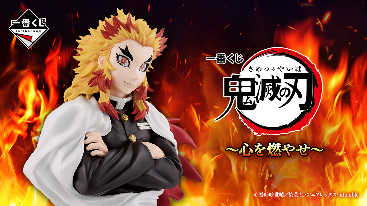 一番くじ 鬼滅の刃 ～心を燃やせ～｜一番くじ倶楽部｜BANDAI SPIRITS