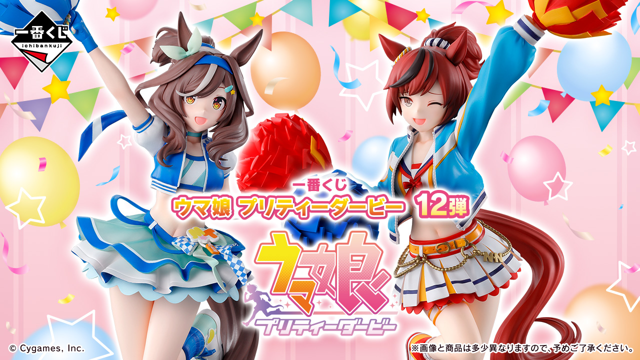 一番くじ ウマ娘 プリティーダービー 12弾｜一番くじ倶楽部｜BANDAI