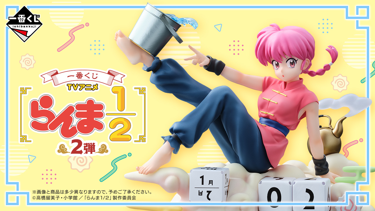 一番くじ TVアニメ「らんま1/2」 2弾｜一番くじ倶楽部｜BANDAI SPIRITS