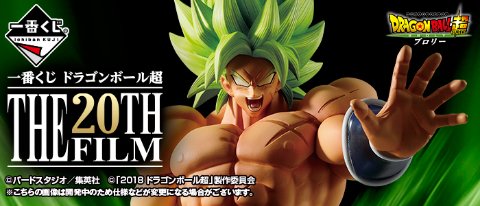 一番くじ ドラゴンボール超 THE 20TH FILM｜一番くじ倶楽部｜BANDAI