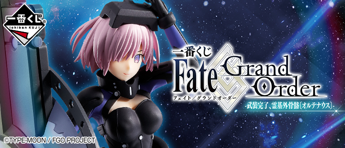 一番くじ Fate/Grand Order-武装完了、霊基外骨骼〔オルテナウス