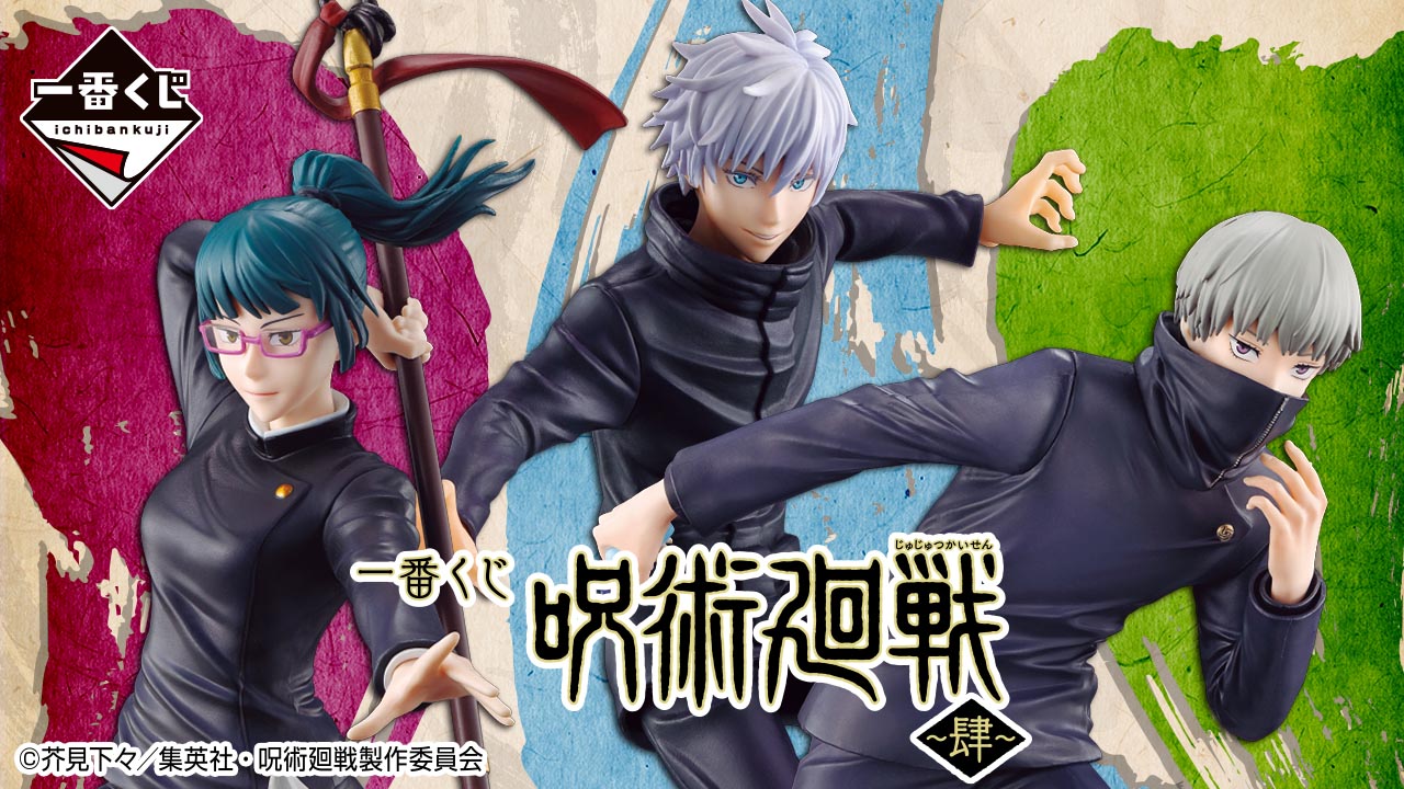 一番くじ 呪術廻戦 ～肆～｜一番くじ倶楽部｜BANDAI SPIRITS公式 一番
