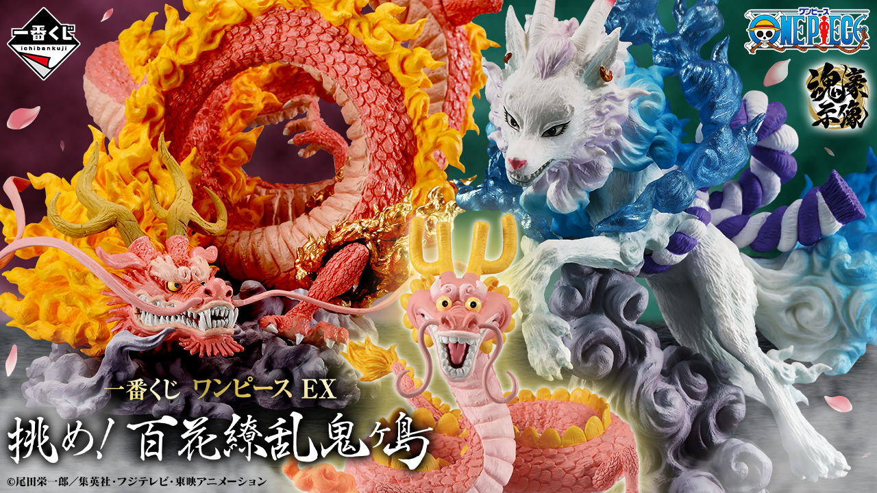 一番くじ ワンピース EX 挑め！百花繚乱鬼ヶ島｜一番くじ倶楽部