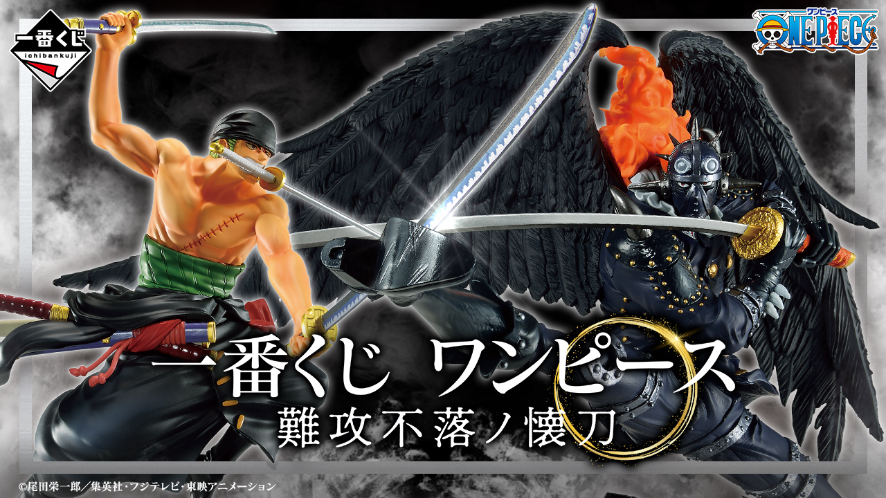 一番くじ ワンピース 難攻不落ノ懐刀｜一番くじ倶楽部｜BANDAI SPIRITS