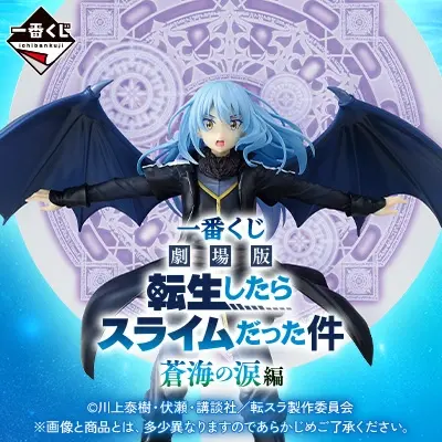 一番くじ 転生したらスライムだった件 ～マブダチなのだ！～｜一番くじ