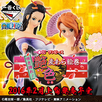 一番くじ ワンピース 咲き誇れ！艶色 麦わら絵巻｜一番くじ倶楽部