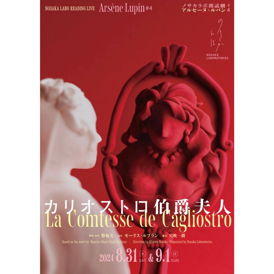 ノサカラボ朗読劇「アルセーヌ・ルパン＃4 カリオストロ伯爵夫人