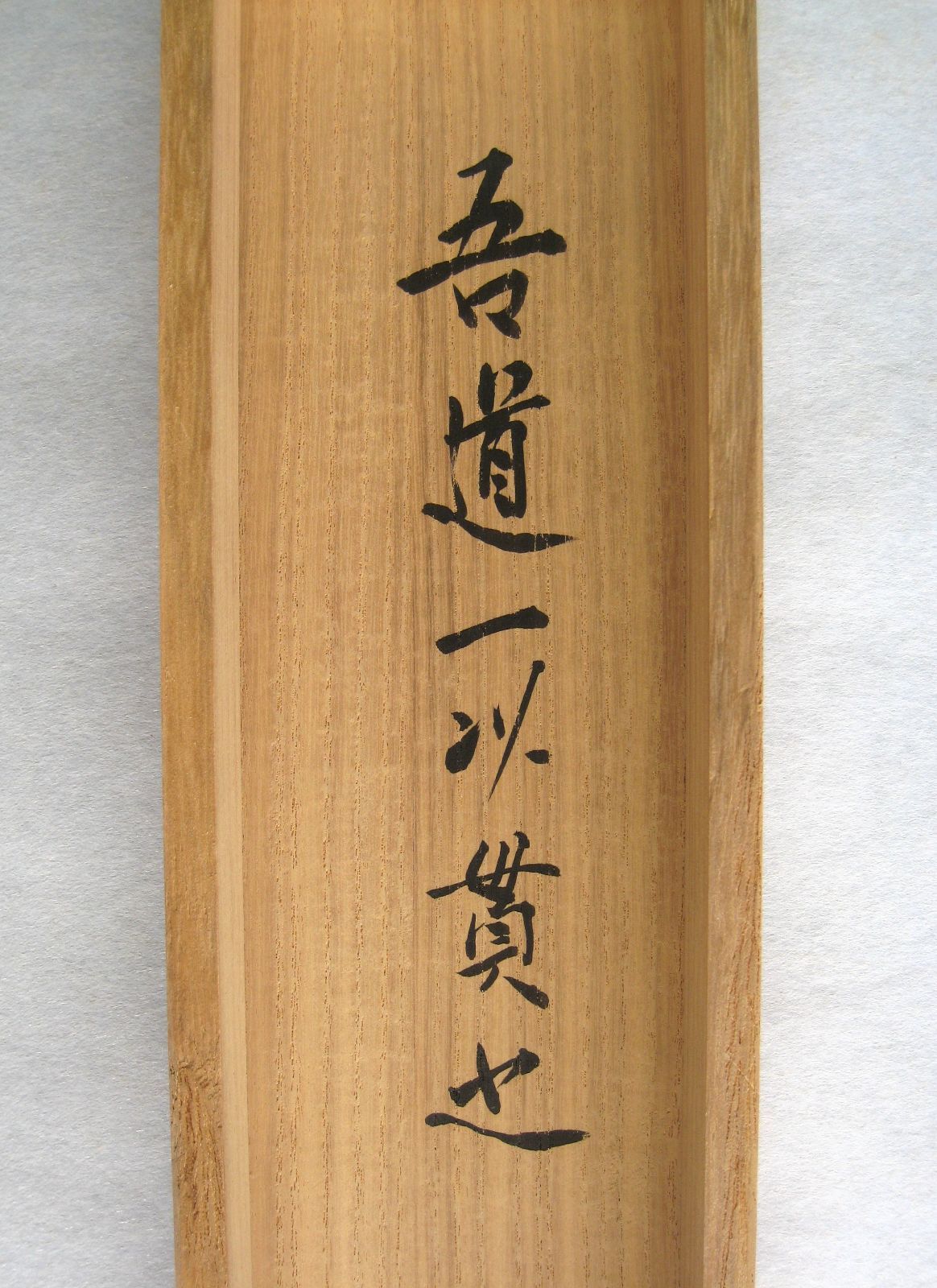 茶掛け 道一以貫之◇大徳寺派 廣徳寺 前大徳 福富海雲 共箱・