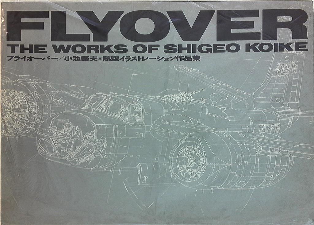 小池繁夫 FLYOVER フライオーバー 航空イラスト作品集 中古美品 ソニー