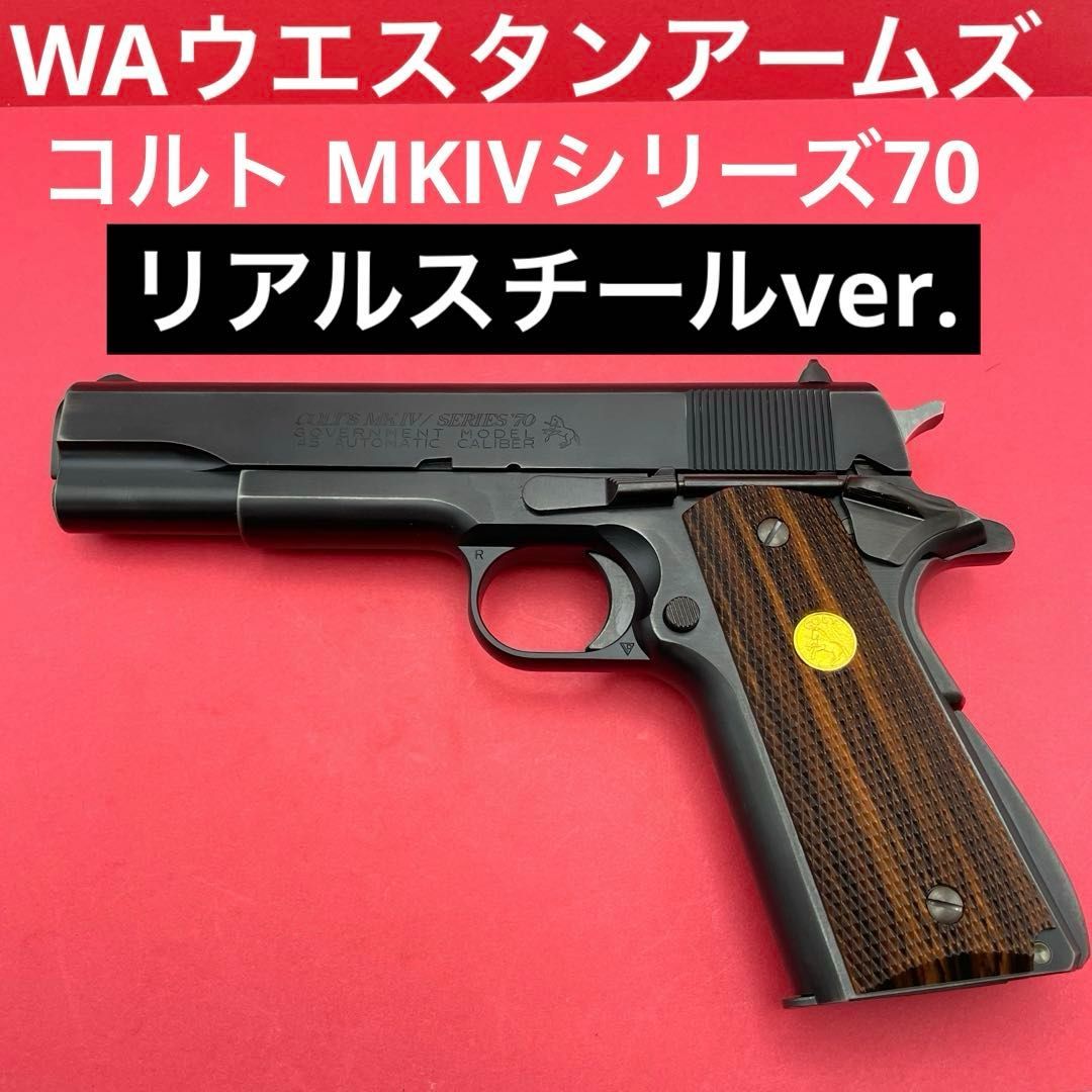 美品WA ガバメントM1911A1 (ガスブローバック ⁄ HW-Rモデル) WA