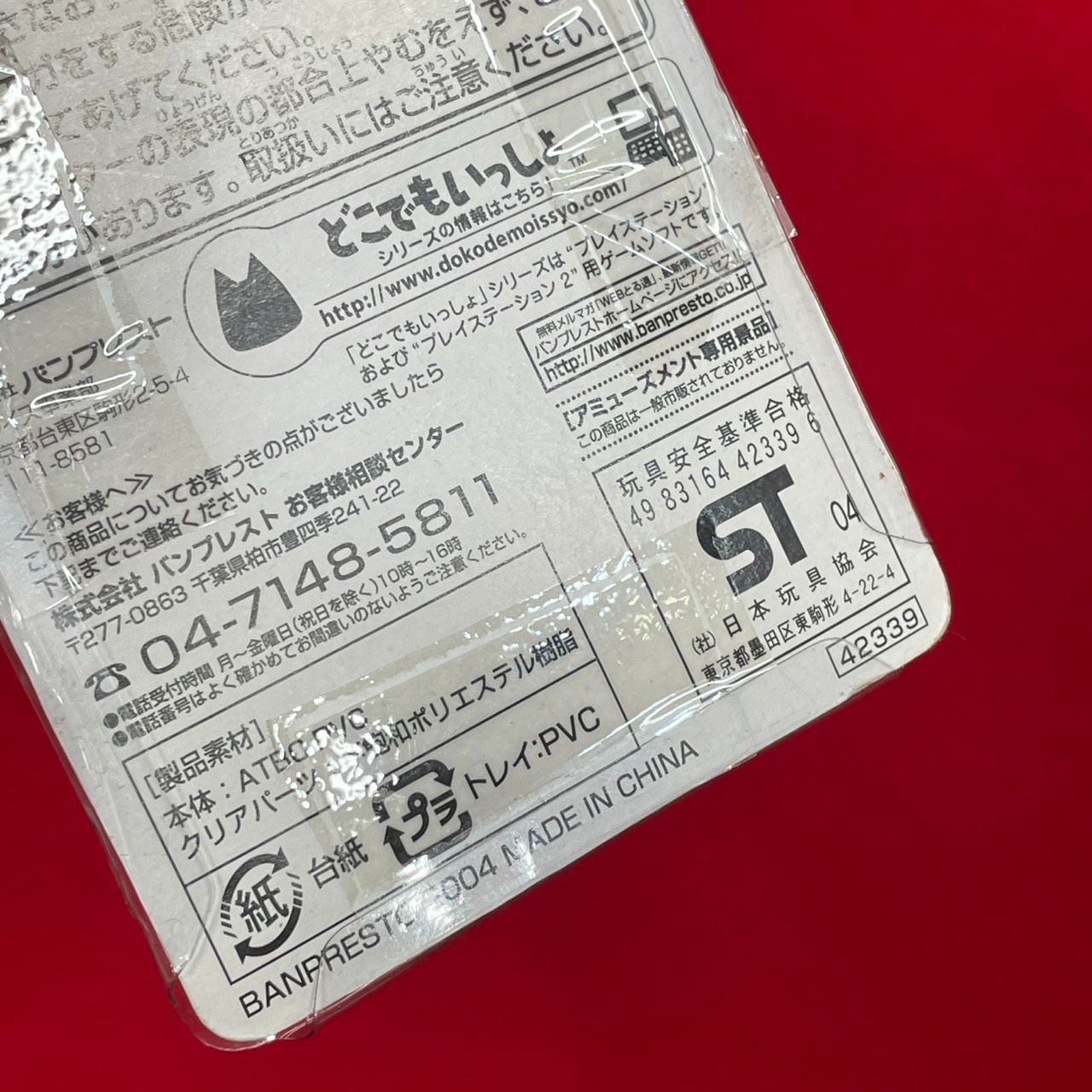 バンプレスト どこでもいっしょ トロ キーホルダー 温泉旅館風 未開封