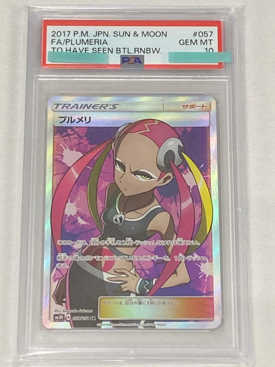 プルメリ SR [闘う虹を見たか] SM3H 057⁄051 (PSA10) ポケモンカード