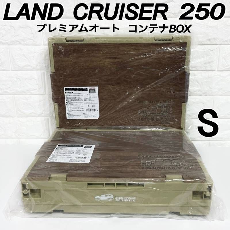 2個セット・未開封品】 ランクル 250 プレミアム オート コンテナ
