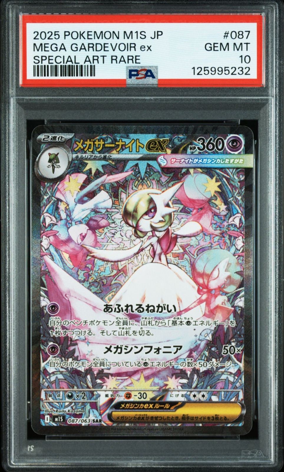 メガサーナイトex SAR PSA10 5連番 サーナイトex mur psa10