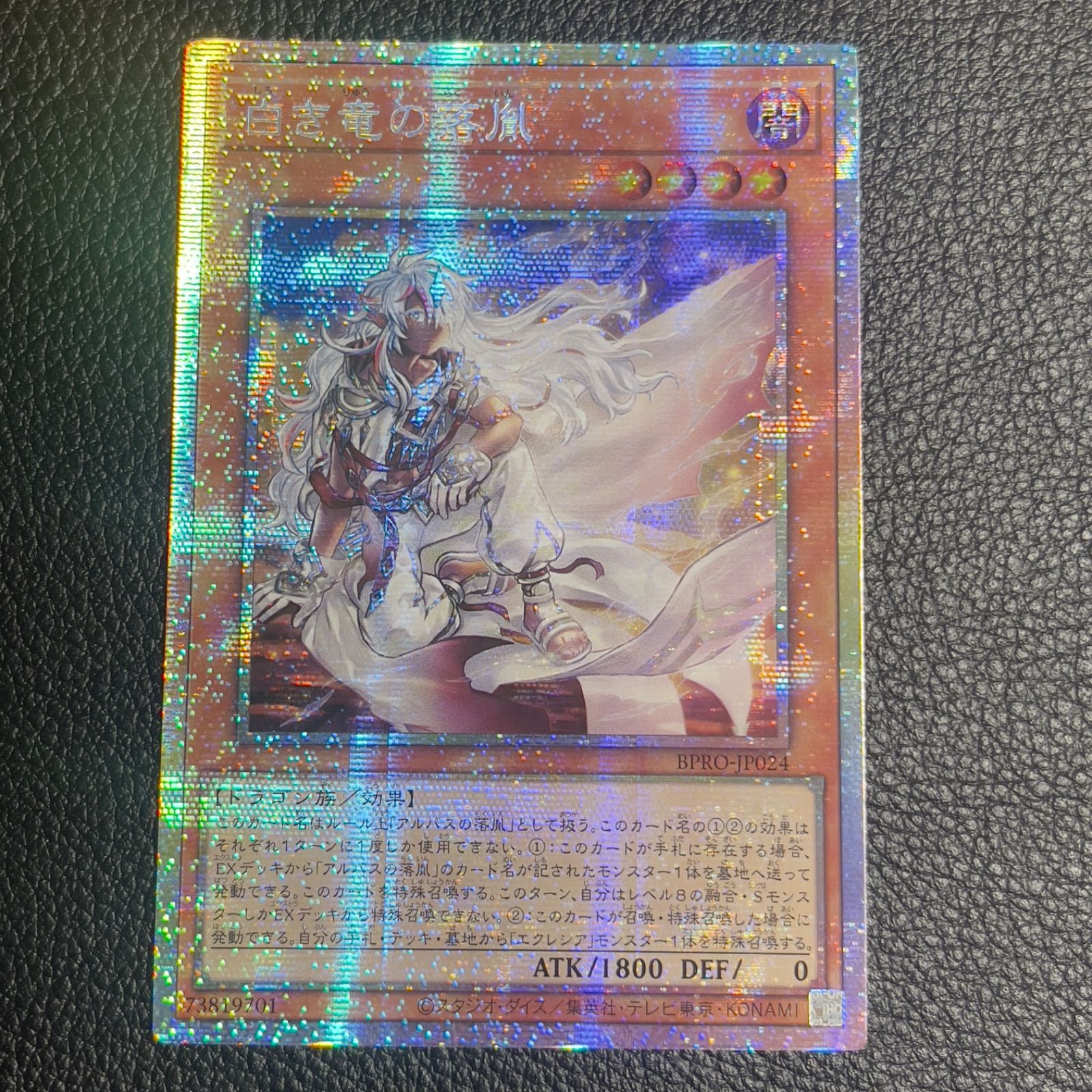 遊戯王 白き竜の落胤 プリシク プ アジア版 #01 遊戯王 白き竜の落胤
