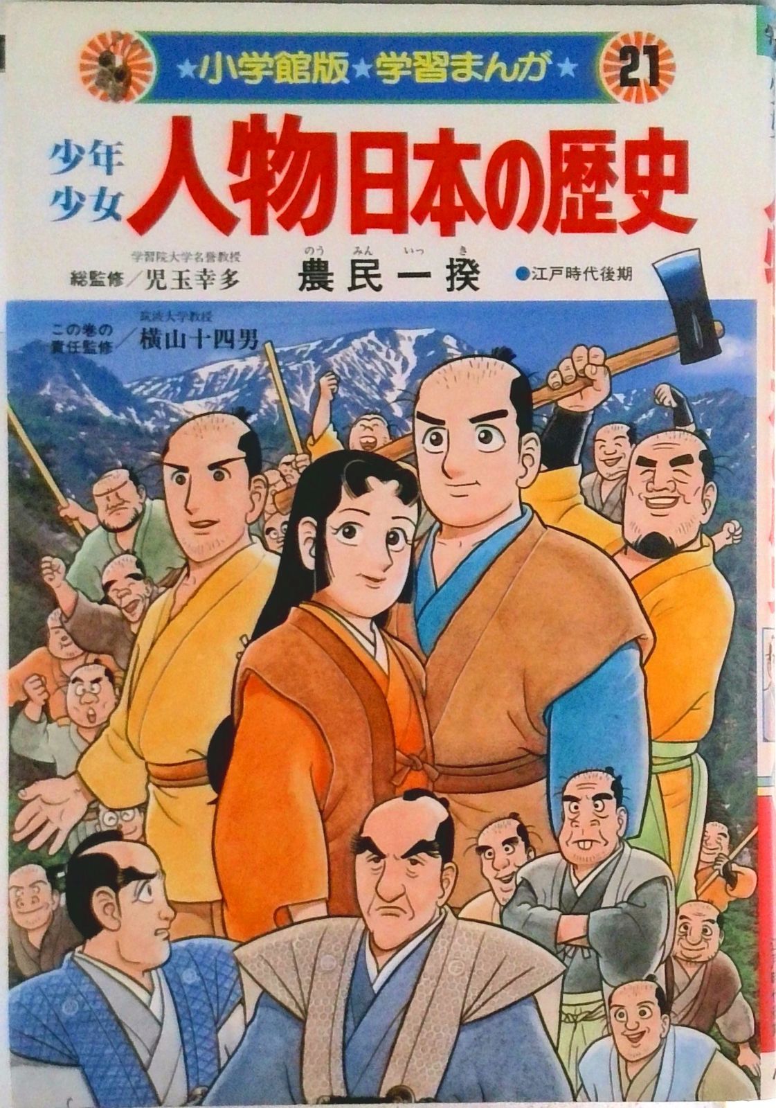 小学館版 ①☆少年少女 日本の歴史 決定版 21巻+別巻2