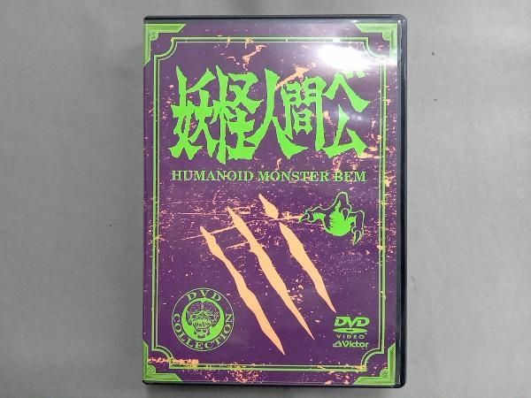 妖怪人間ベム 初回放送 オリジナル版 DVD-BOX Amazon.co.jp: 妖怪人間