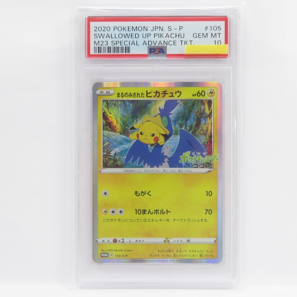 まるのみされたピカチュウ 105/S-P PSA10】まるのみされたピカチュウ