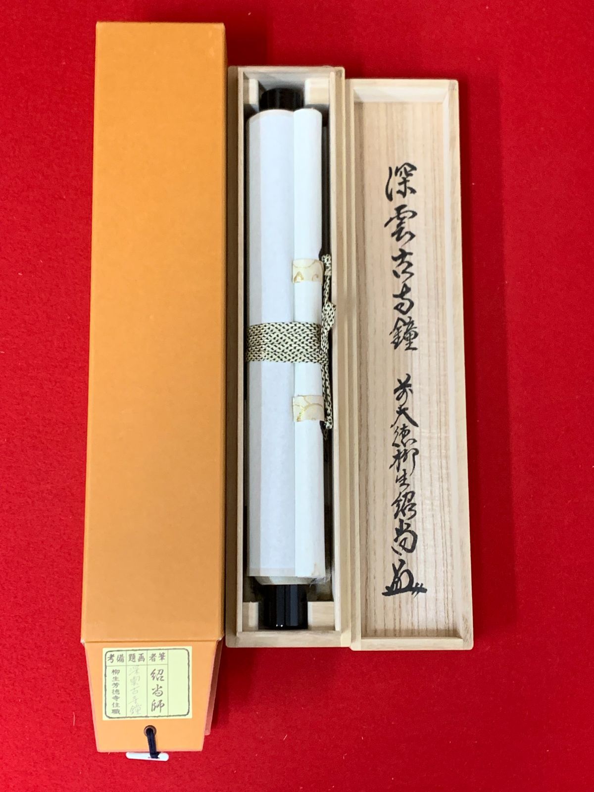 ハ*ナ様 柳生紹尚『一期一会』千利休図 大徳寺 柳生芳徳寺住職 掛軸