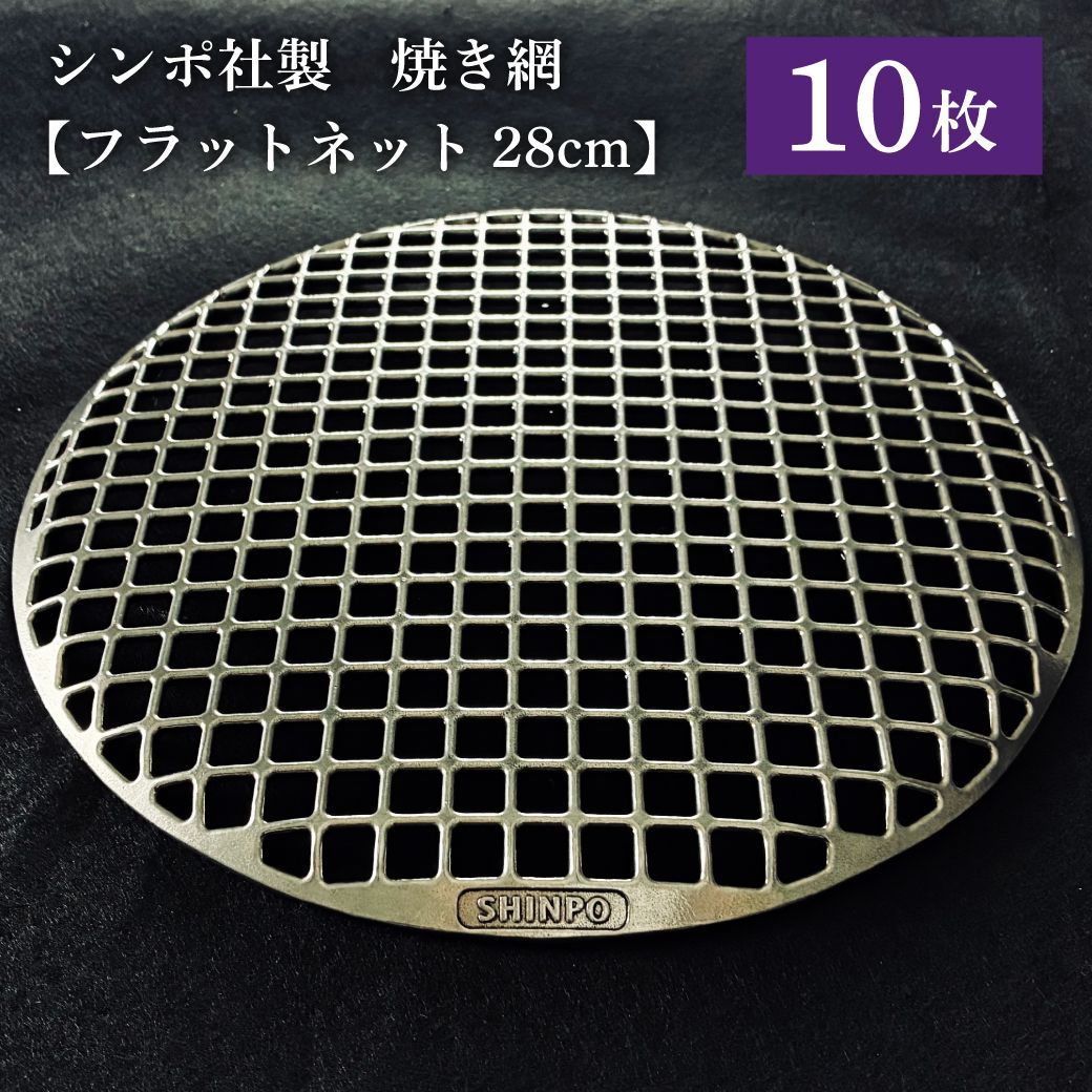 シンポ フラットネット 28cm 10枚セット 焼き網 中古品 業務用 BBQ