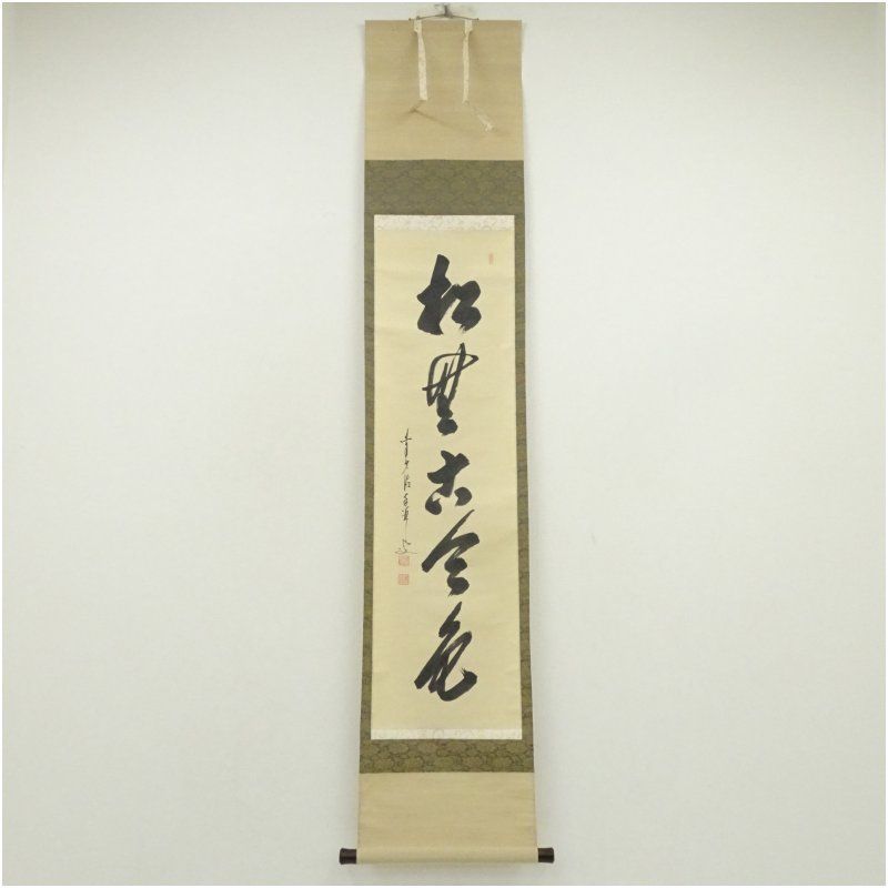 美品 掛け軸 大橋香林作「清風万里秋」大徳寺 共箱 禅語 秋掛け 美品