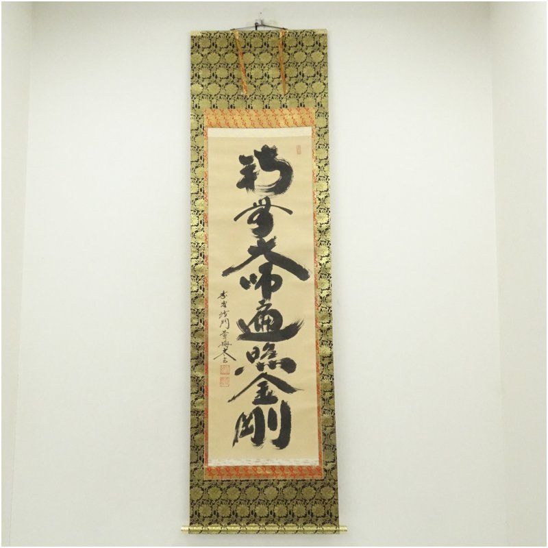 B515 掛軸 大徳寺 小林太玄 『楽在一碗中』 共箱 『真作』 肉筆