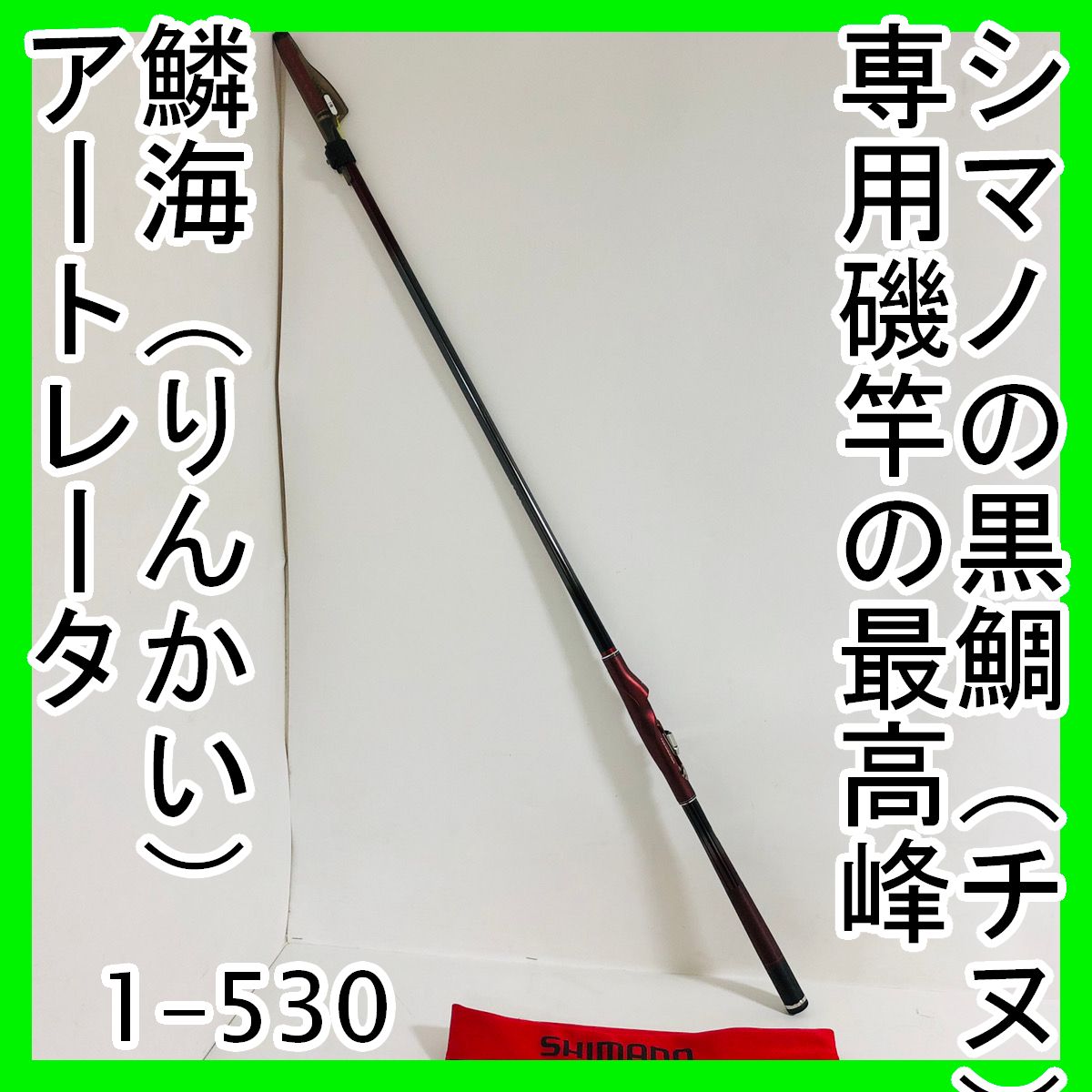 SHIMANO RINKAI ARTLETA 磯竿 1-530