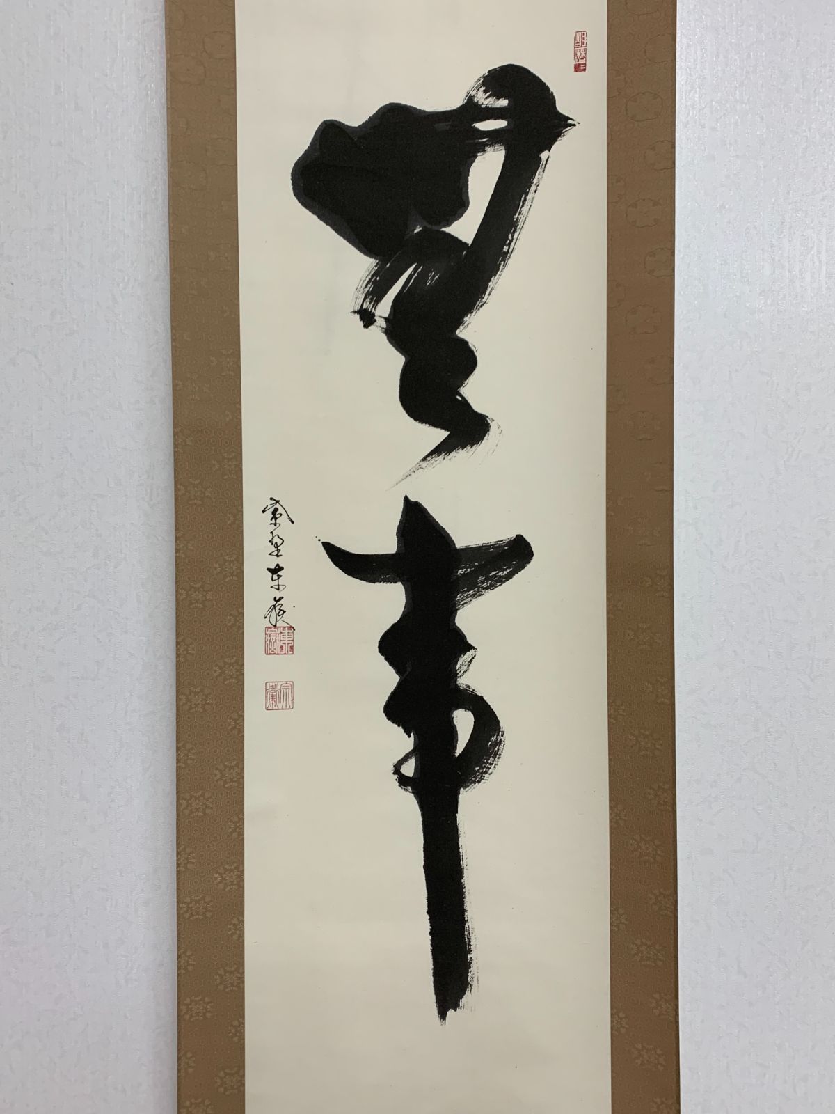 美品 掛け軸 三重野刑山作「雲無心」大徳寺 極箱 茶掛 禅語 年中掛け