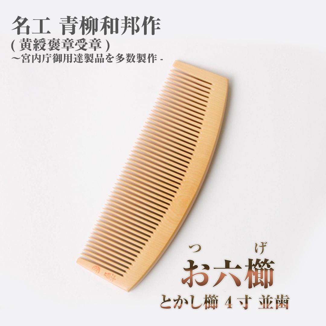 新品未使用】 つげ櫛 お六櫛（とかし櫛・4寸・並歯） 希少品 名工 青柳