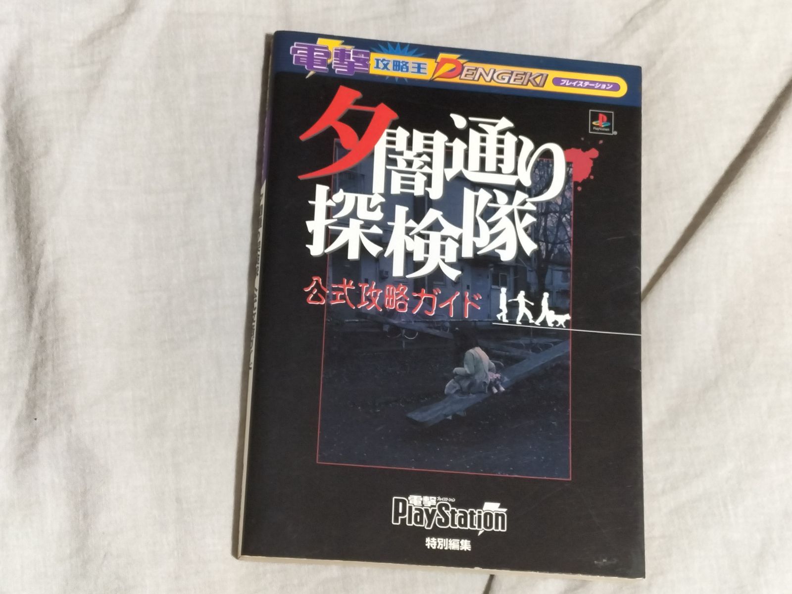 夕闇通り探検隊 公式攻略ガイド 電撃攻略王 初版 レア