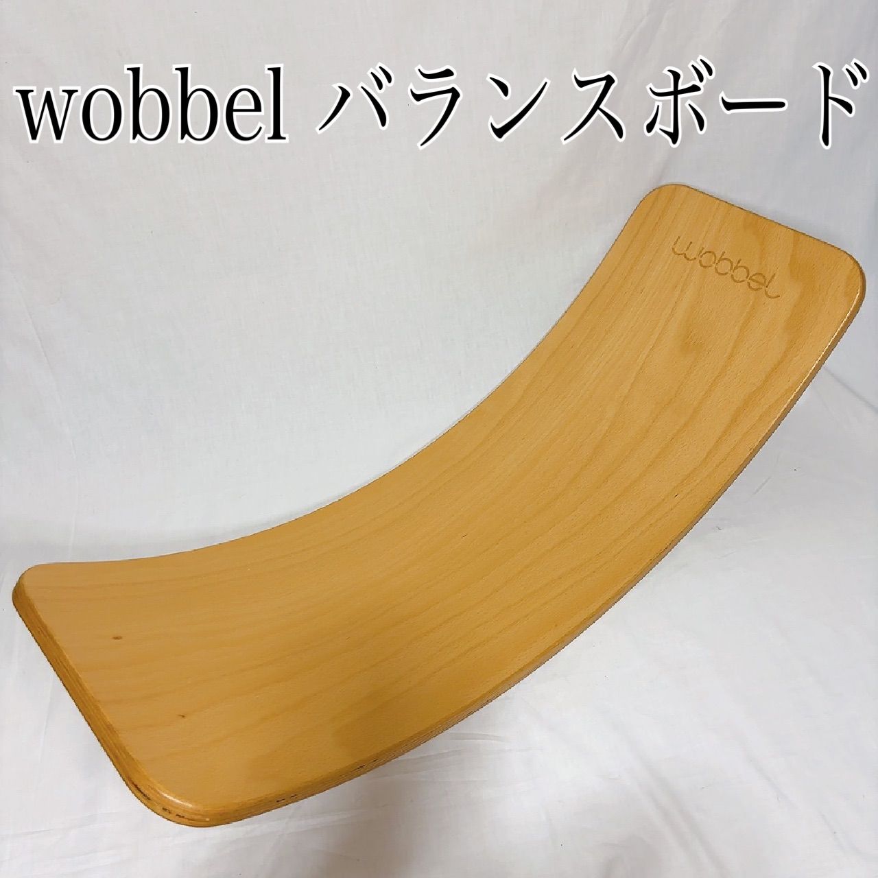 Wobbel バランスボード(フェルト無し) wobbel 】バランスボード