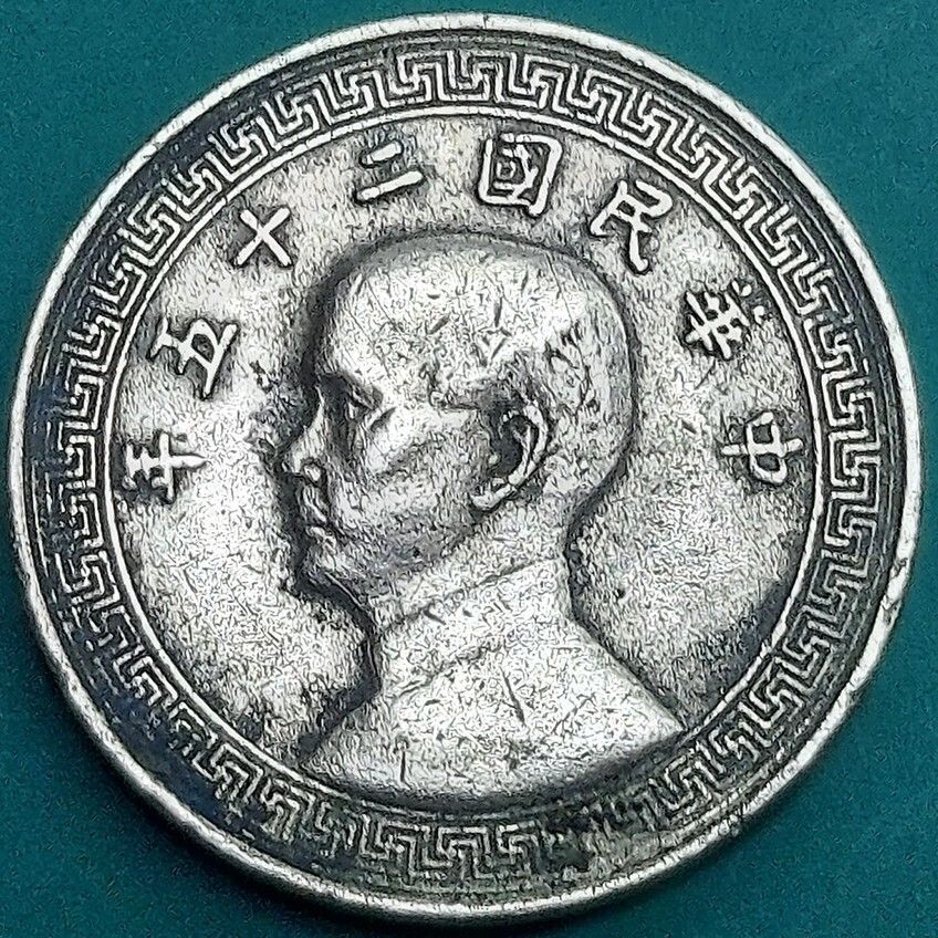 中華民国 5分 中華民国25年 1936年 伍分 孫文（孫中山）の横顔肖像