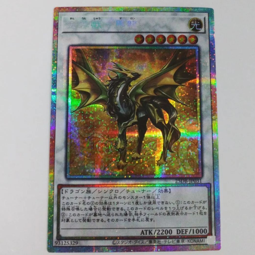 遊戯王 金雲獣ー馬龍 【配送補償/プラ板付】遊戯王 金雲獣 馬龍 マロン
