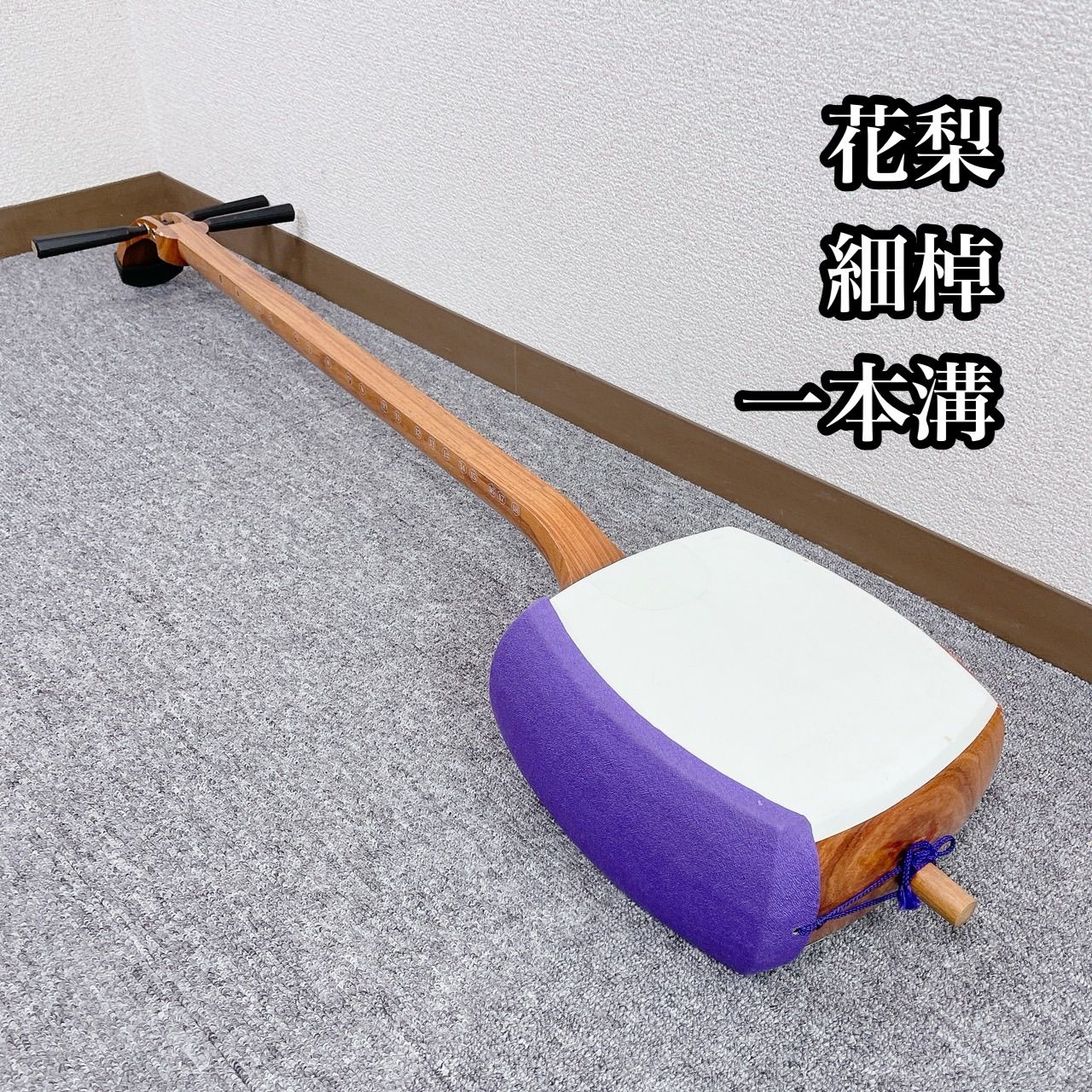 三味線 中棹 花梨 犬皮 丸打胴 平溝 和楽器 三味線 中棹 花梨 犬皮 丸