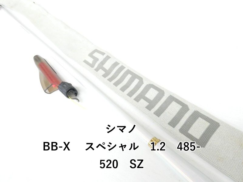 美品】シマノBB-XスペシャルSZII 1.2号485-520 振り出し竿 SHIMANO