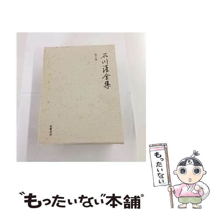 石川淳全集 筑摩書房 昭和49年✨初版本✨ 全14巻揃 石川淳全集 筑摩