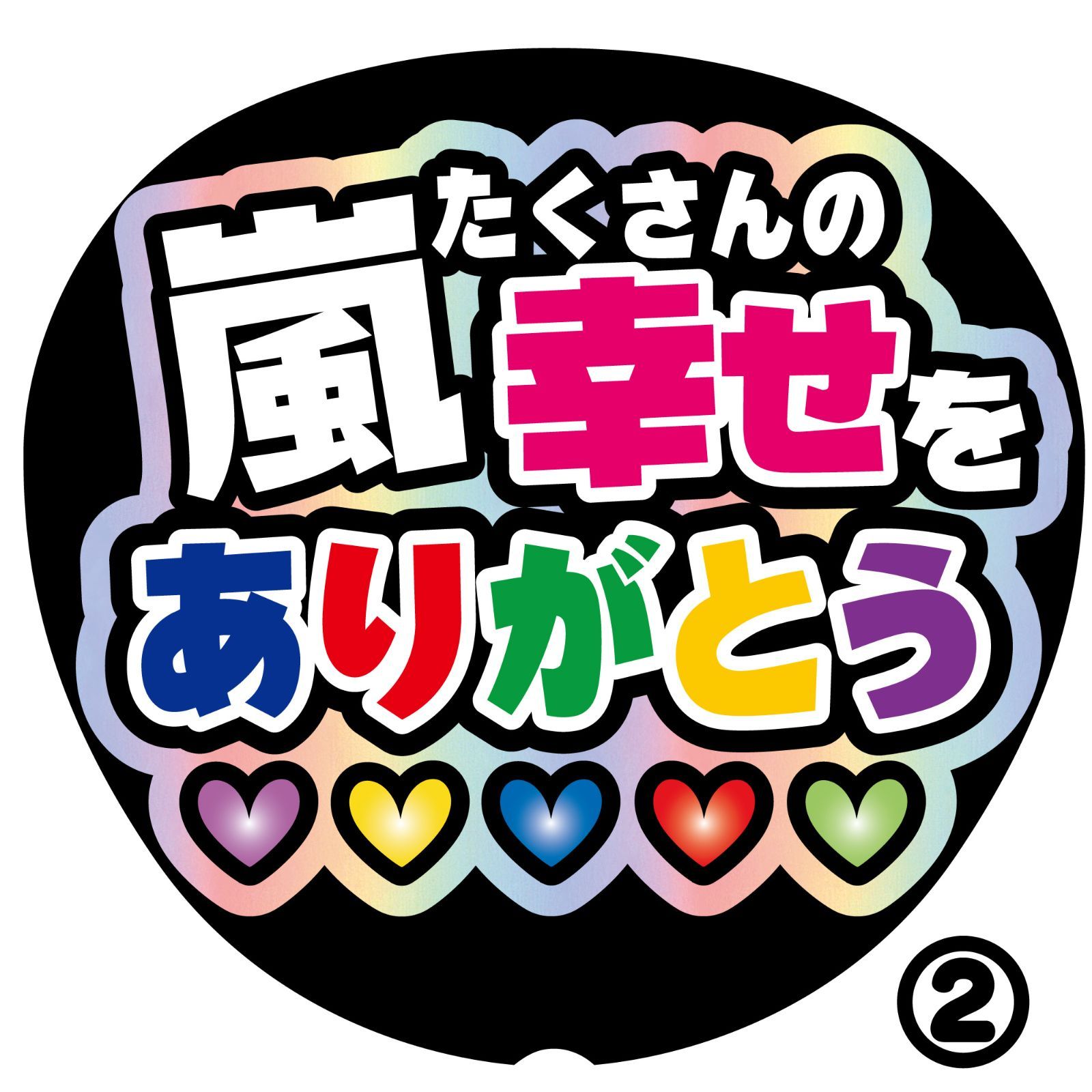 N-ars3】◇嵐たくさんの幸せをありがとう◇ ARASHI うちわ文字 反射