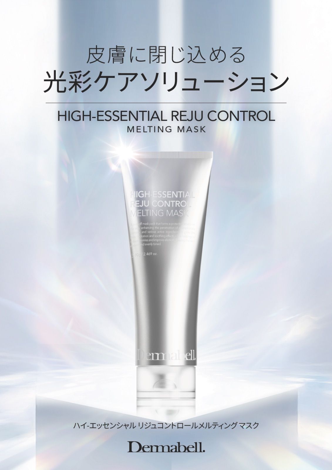 Dermabell ダーマベル メルティングマスク 韓国 パック ハイ