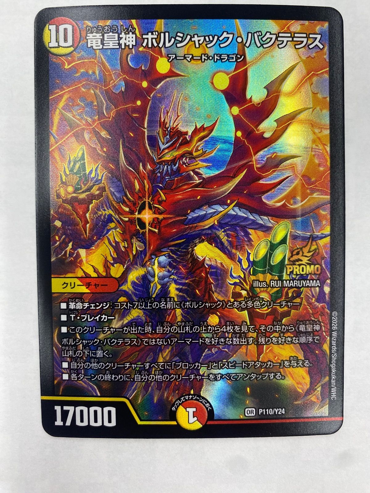 竜皇神 ボルシャック・バクテラス 新春初デュエマ デュエ祭2026 プロモ