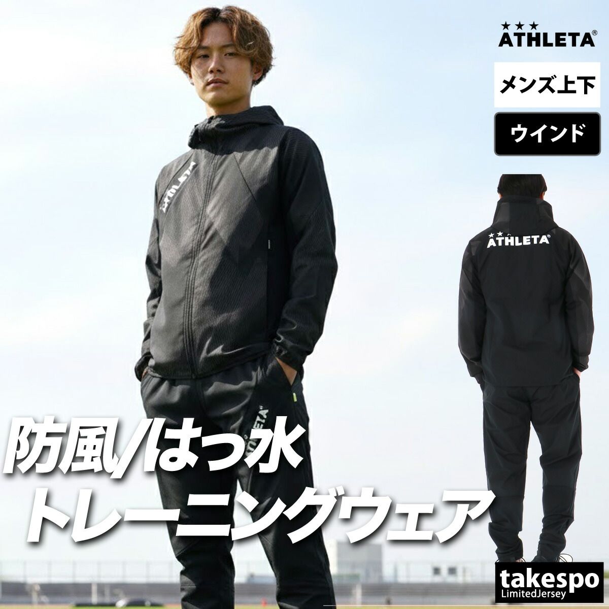 アスレタ ウインドブレーカー 上下 セットアップ メンズ ブランド