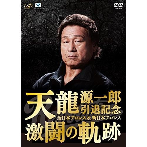 天龍源一郎引退記念 全日本プロレス&新日本プロレス激闘の軌跡 DVD