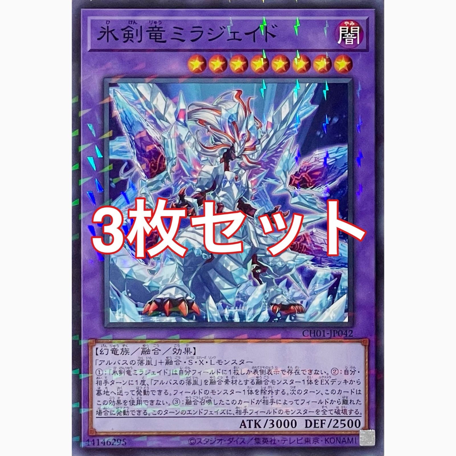 遊戯王 CH01-JP042 氷剣竜ミラジェイド パラレル 3枚セット - メルカリ