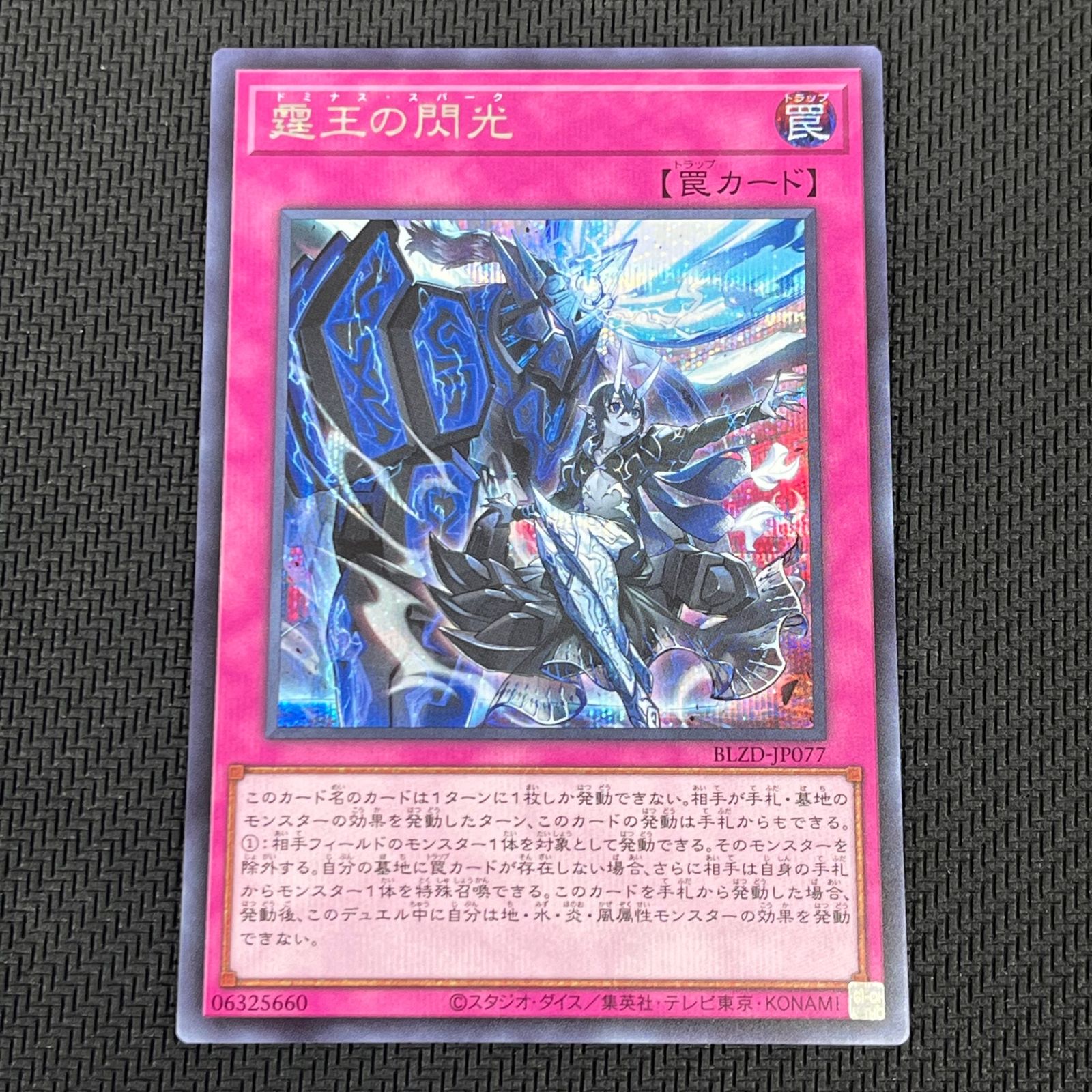 遊戯王 霆王の閃光 ドミナス・スパーク シークレット BLZD-JP077