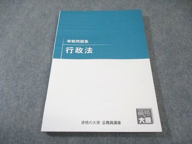 資格の大原 公務員講座 テキスト/実戦問題集 2025年 択一演習、直前