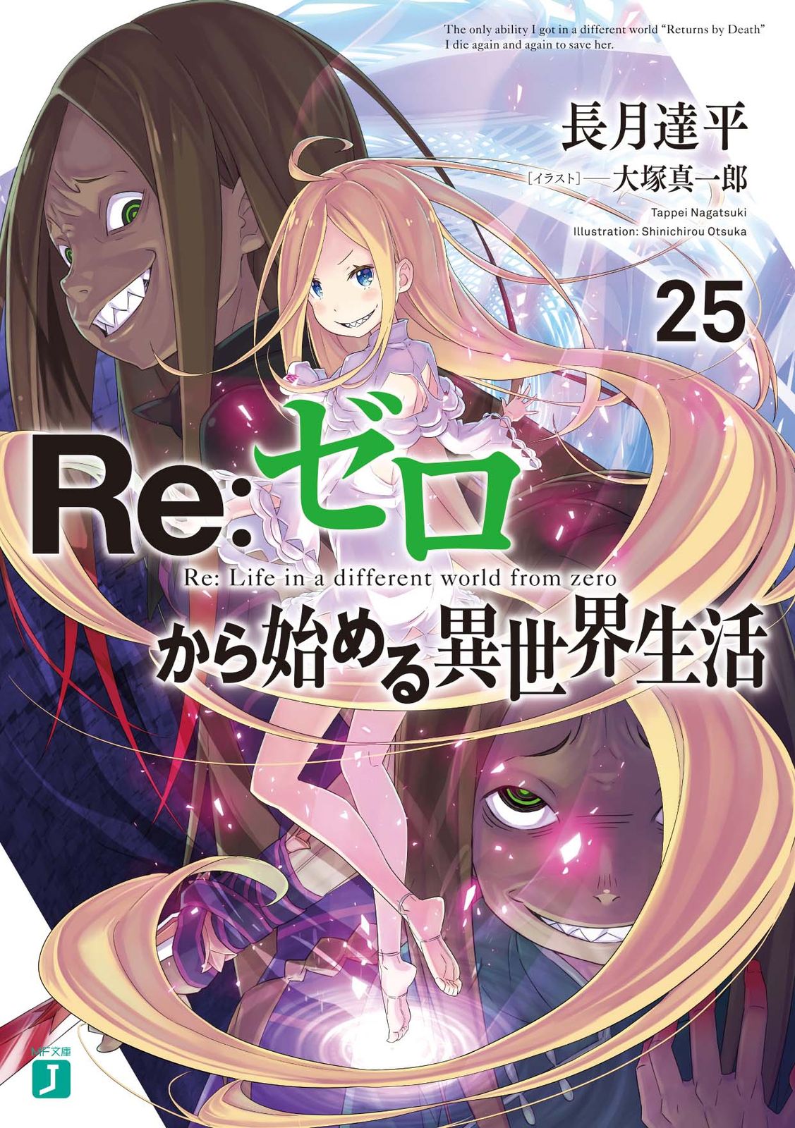 Re：ゼロから始める異世界生活 25/KADOKAWA/長月達平