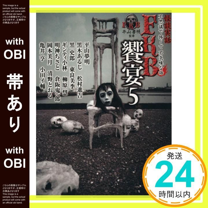 帯あり】怪談実話 FKB饗宴5 (竹書房文庫) 平山夢明ほか_07 - メルカリ