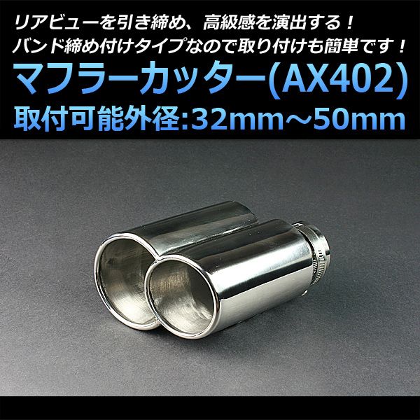 マフラーカッター S2000 2本出し シルバー AX402 汎用 ステンレス