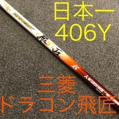 これが激飛びドラコンシニア日本一で初の404Y仕様だ！☆ ワークス